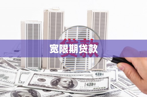 漳州宽限期贷款