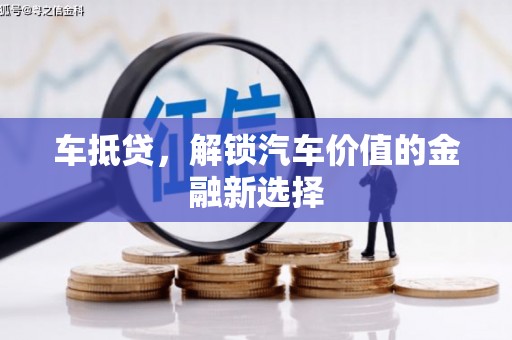 漳州车抵贷，解锁汽车价值的金融新选择