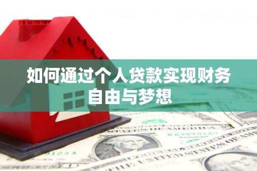 漳州如何通过个人贷款实现财务自由与梦想