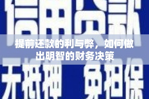 漳州提前还款的利与弊，如何做出明智的财务决策