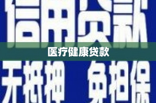 漳州医疗健康贷款