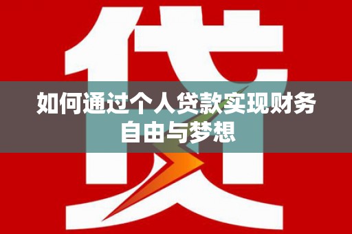 漳州如何通过个人贷款实现财务自由与梦想