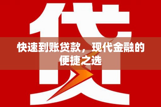 漳州快速到账贷款，现代金融的便捷之选