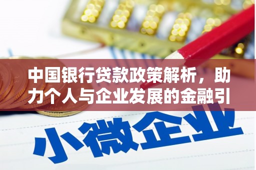 漳州中国银行贷款政策解析，助力个人与企业发展的金融引擎