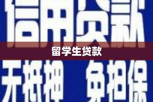 漳州留学生贷款