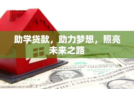 漳州助学贷款，助力梦想，照亮未来之路