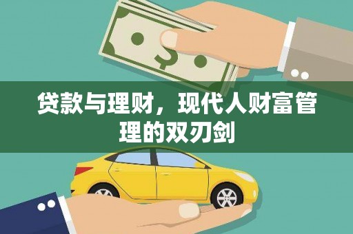 漳州贷款与理财，现代人财富管理的双刃剑