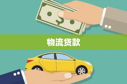 漳州物流贷款