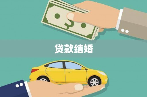 漳州贷款结婚