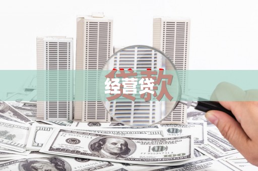 漳州经营贷