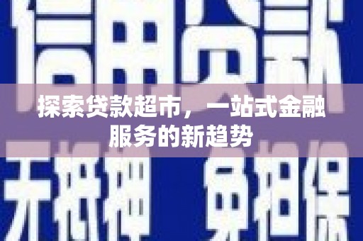 漳州探索贷款超市，一站式金融服务的新趋势