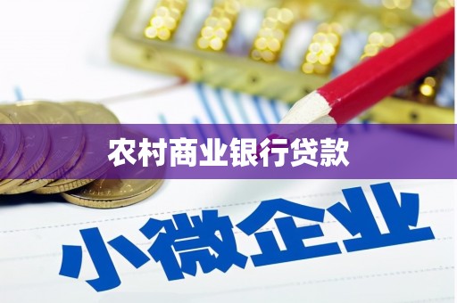 漳州农村商业银行贷款