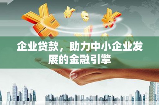 漳州企业贷款，助力中小企业发展的金融引擎