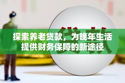 漳州探索养老贷款，为晚年生活提供财务保障的新途径