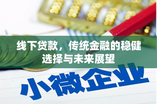 漳州线下贷款，传统金融的稳健选择与未来展望