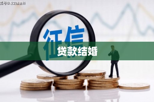 漳州贷款结婚
