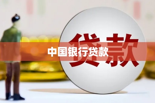漳州中国银行贷款