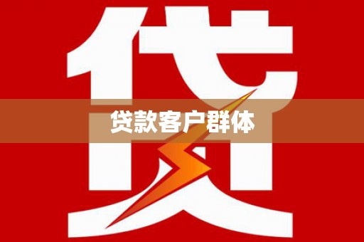 漳州贷款客户群体