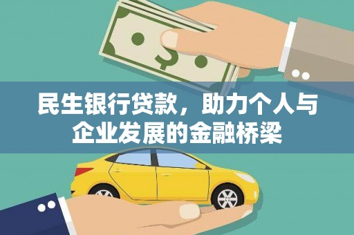 漳州民生银行贷款，助力个人与企业发展的金融桥梁