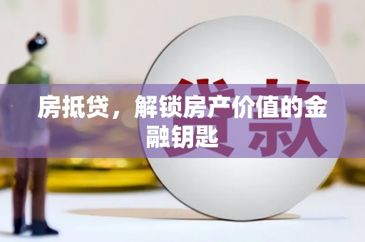 漳州房抵贷，解锁房产价值的金融钥匙
