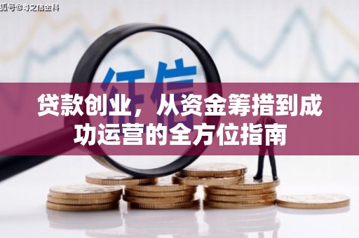 漳州贷款创业，从资金筹措到成功运营的全方位指南