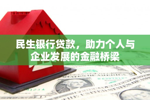 漳州民生银行贷款，助力个人与企业发展的金融桥梁