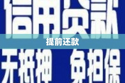 漳州提前还款