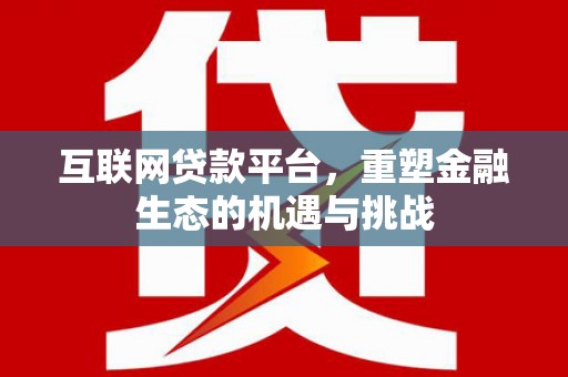 漳州互联网贷款平台，重塑金融生态的机遇与挑战