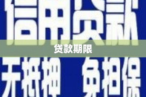 漳州贷款期限