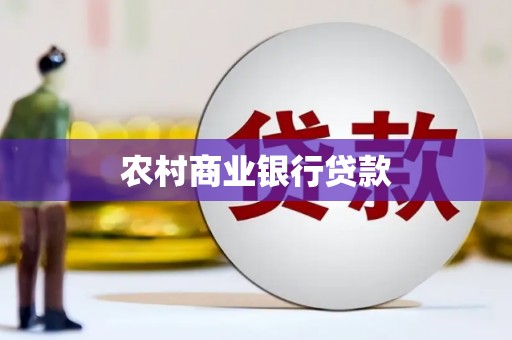 漳州农村商业银行贷款