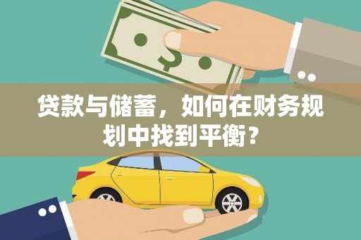 漳州贷款与储蓄，如何在财务规划中找到平衡？