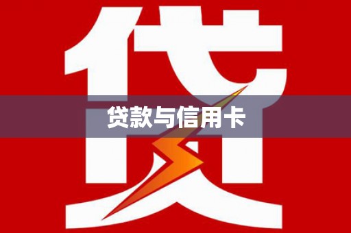 漳州贷款与信用卡