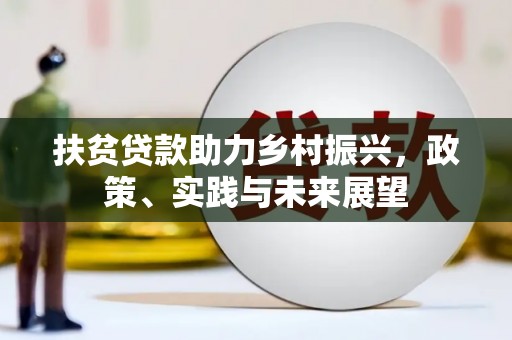 漳州扶贫贷款助力乡村振兴，政策、实践与未来展望