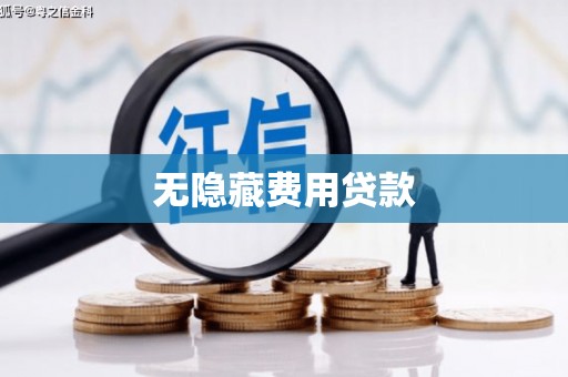 漳州无隐藏费用贷款