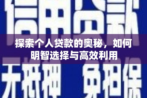 漳州探索个人贷款的奥秘，如何明智选择与高效利用