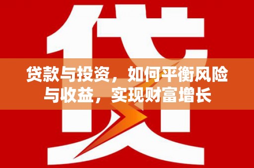 漳州贷款与投资，如何平衡风险与收益，实现财富增长