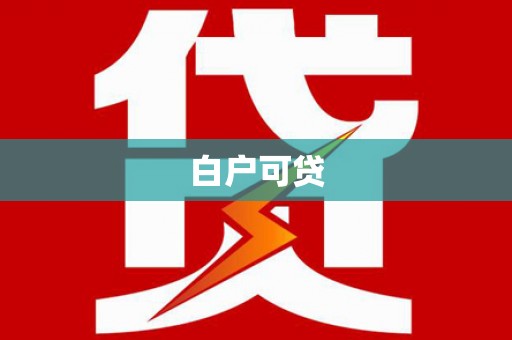 漳州白户可贷