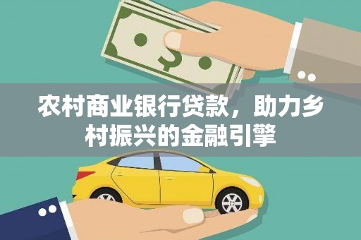 漳州农村商业银行贷款，助力乡村振兴的金融引擎