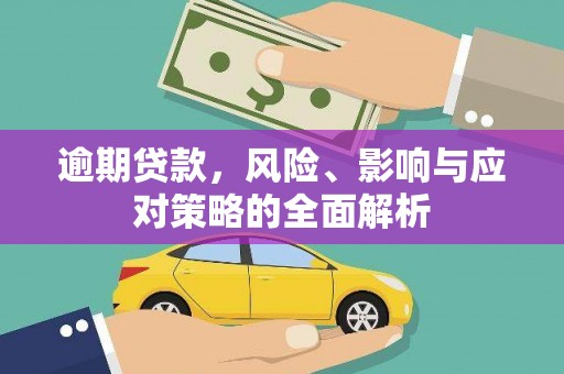 漳州逾期贷款，风险、影响与应对策略的全面解析
