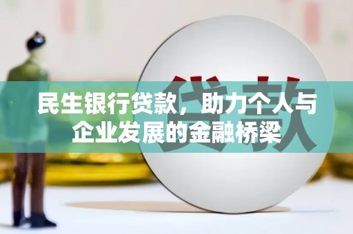 漳州民生银行贷款，助力个人与企业发展的金融桥梁