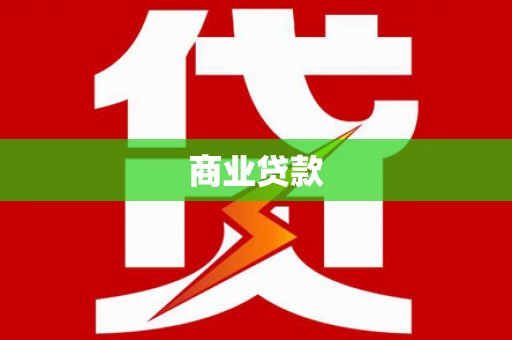 漳州商业贷款