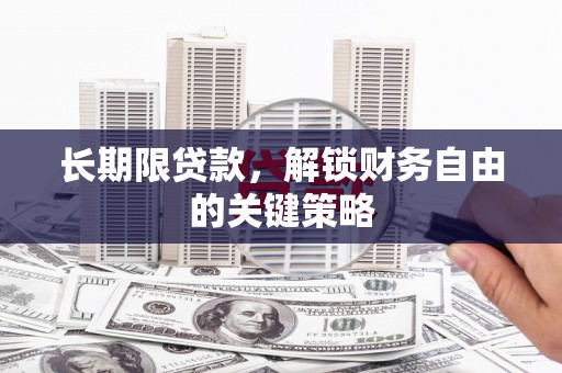 漳州长期限贷款，解锁财务自由的关键策略