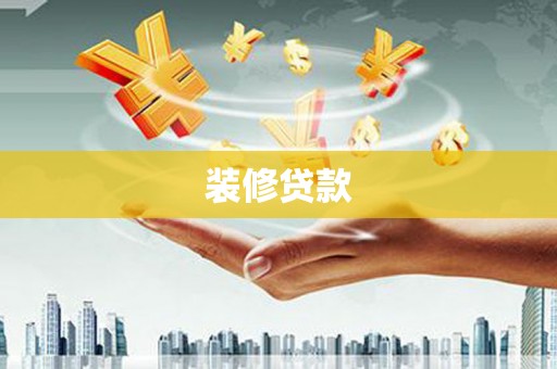 漳州装修贷款