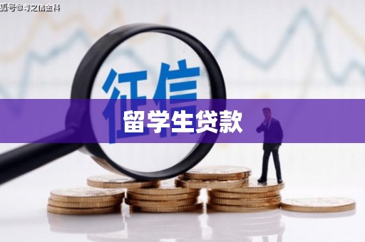 漳州留学生贷款