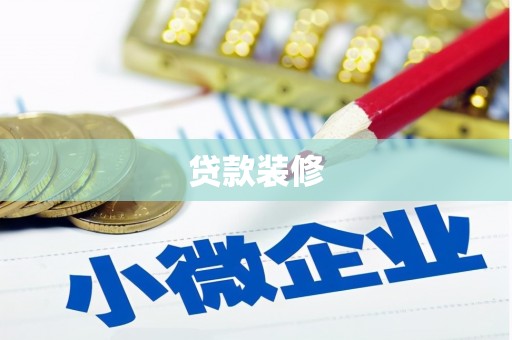 漳州贷款装修