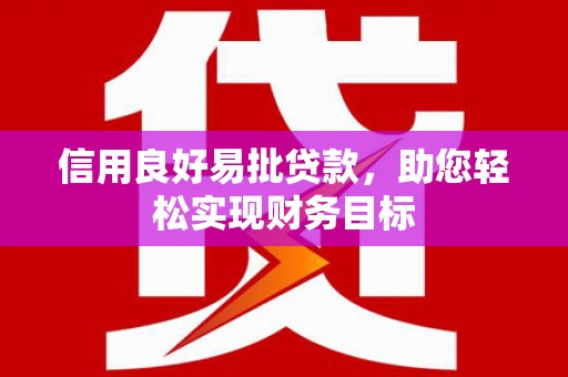 漳州信用良好易批贷款，助您轻松实现财务目标