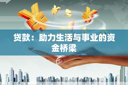漳州贷款：助力生活与事业的资金桥梁
