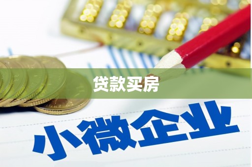 漳州贷款买房