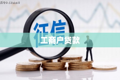 漳州工商户贷款