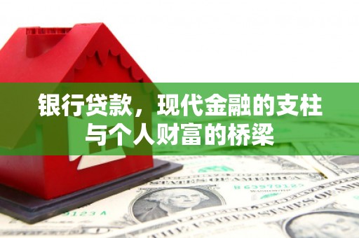 漳州银行贷款，现代金融的支柱与个人财富的桥梁